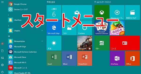 【Windows10】スタートメニューを自由にカスタマイズする6つの方法!!