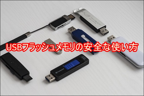 USBフラッシュメモリの安全な使い方