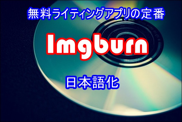 imgburnの日本語化